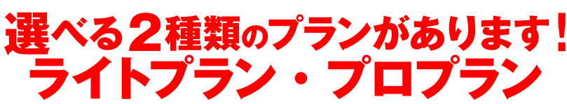 アマガリくんには2種類のプランがあります！